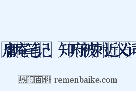 庸庵笔记·知府被刺近义词是什么意思的图片